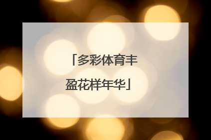 多彩体育丰盈花样年华
