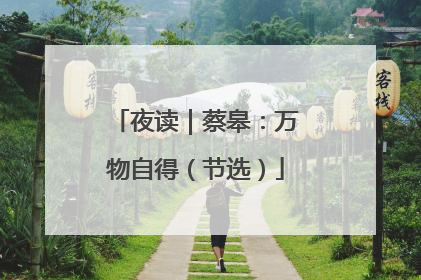 夜读｜蔡皋：万物自得（节选）