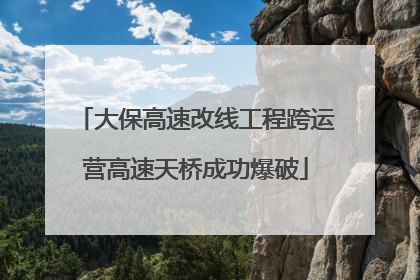 大保高速改线工程跨运营高速天桥成功爆破