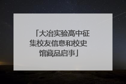 大冶实验高中征集校友信息和校史馆藏品启事