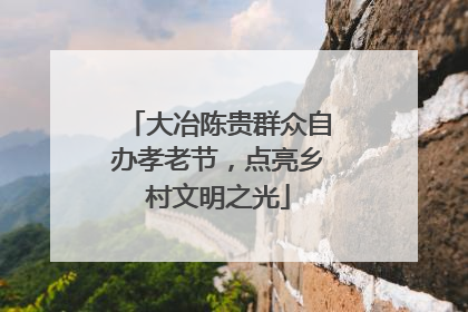 大冶陈贵群众自办孝老节，点亮乡村文明之光