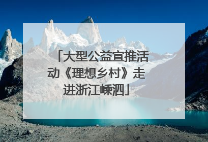 大型公益宣推活动《理想乡村》走进浙江嵊泗