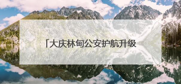 大庆林甸公安护航升级 反诈宣传“警”相随