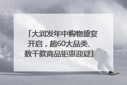 大润发年中购物盛宴开启，超60大品类、数千款商品钜惠迎夏