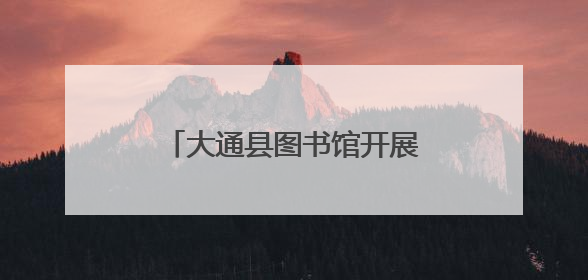 大通县图书馆开展老年人主题活动