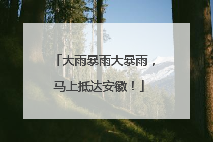 大雨暴雨大暴雨，马上抵达安徽！