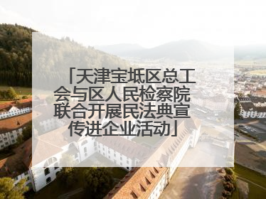 天津宝坻区总工会与区人民检察院联合开展民法典宣传进企业活动
