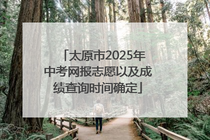太原市2025年中考网报志愿以及成绩查询时间确定