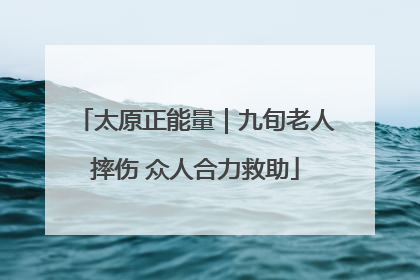 太原正能量｜九旬老人摔伤 众人合力救助