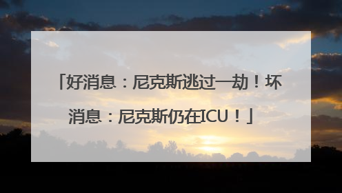 好消息：尼克斯逃过一劫！坏消息：尼克斯仍在ICU！