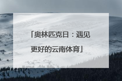 奥林匹克日：遇见更好的云南体育