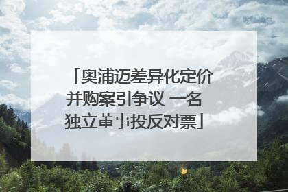 奥浦迈差异化定价并购案引争议 一名独立董事投反对票