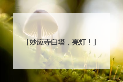 妙应寺白塔，亮灯！