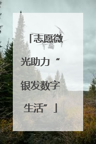 志愿微光助力“银发数字生活”