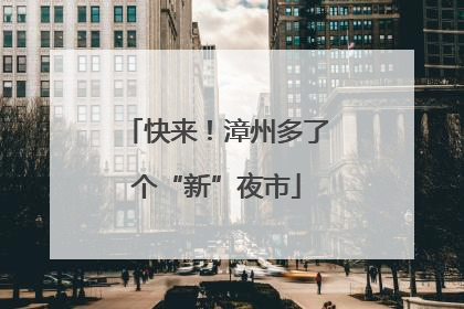 快来！漳州多了个“新”夜市