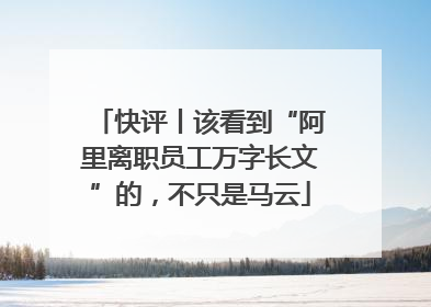 快评丨该看到“阿里离职员工万字长文”的，不只是马云