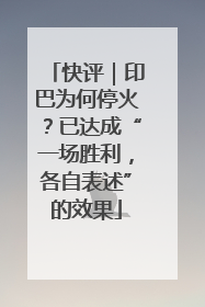 快评｜印巴为何停火？已达成“一场胜利，各自表述”的效果