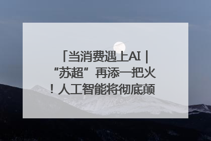 当消费遇上AI｜“苏超”再添一把火！人工智能将彻底颠覆绿茵场？