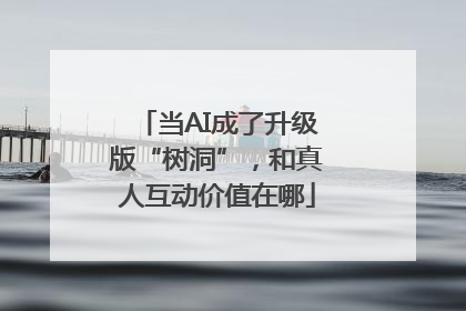 当AI成了升级版“树洞”，和真人互动价值在哪