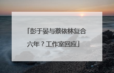彭于晏与蔡依林复合六年？工作室回应