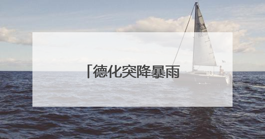 德化突降暴雨 多辆小车被暴涨的溪水冲走