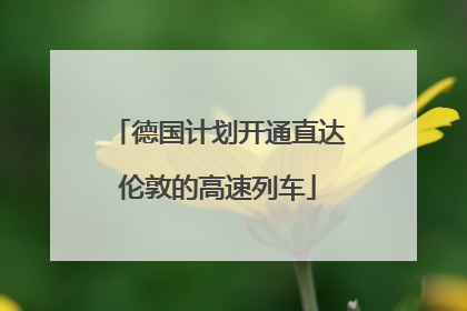 德国计划开通直达伦敦的高速列车