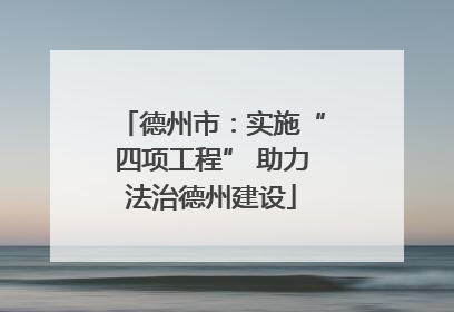 德州市：实施“四项工程” 助力法治德州建设