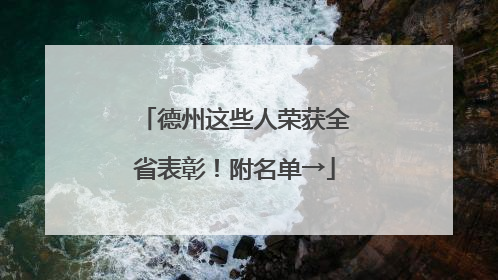 德州这些人荣获全省表彰！附名单→