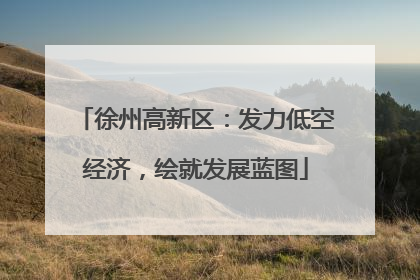 徐州高新区：发力低空经济，绘就发展蓝图