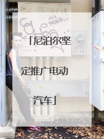 尼泊尔坚定推广电动汽车