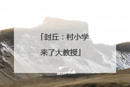 封丘：村小学来了大教授