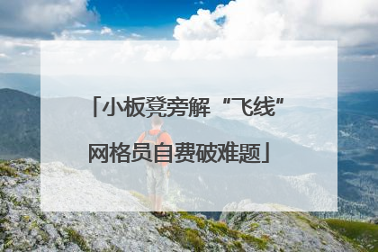 小板凳旁解“飞线” 网格员自费破难题