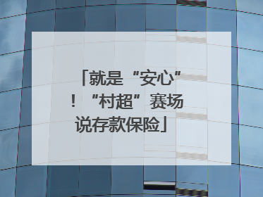 就是“安心”！“村超”赛场说存款保险