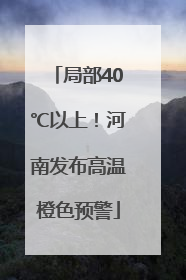 局部40℃以上！河南发布高温橙色预警
