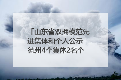 山东省双拥模范先进集体和个人公示 德州4个集体2名个人拟受表彰