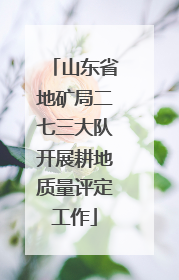山东省地矿局二七三大队开展耕地质量评定工作
