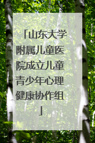 山东大学附属儿童医院成立儿童青少年心理健康协作组