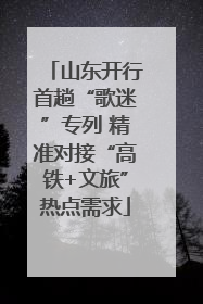 山东开行首趟“歌迷”专列 精准对接“高铁+文旅”热点需求