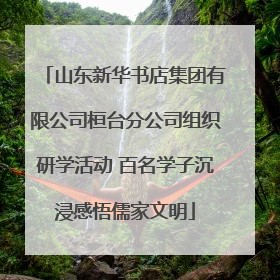 山东新华书店集团有限公司桓台分公司组织研学活动 百名学子沉浸感悟儒家文明