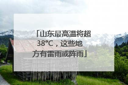 山东最高温将超38°C，这些地方有雷雨或阵雨