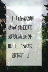 山东能源枣矿集团用爱筑就赴外职工“陇东家园”