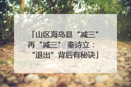 山区海岛县“减三”再“减三” 秦诗立：“退出”背后有秘诀