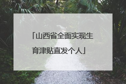 山西省全面实现生育津贴直发个人