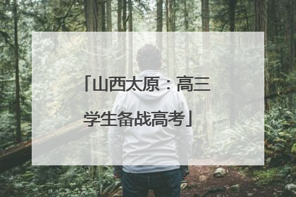 山西太原：高三学生备战高考