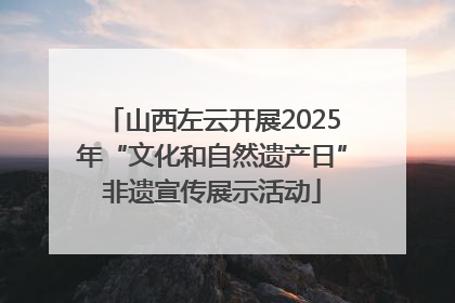 山西左云开展2025年“文化和自然遗产日”非遗宣传展示活动