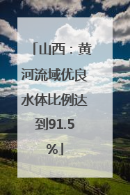 山西：黄河流域优良水体比例达到91.5%