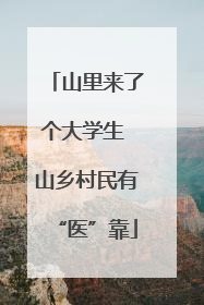 山里来了个大学生 山乡村民有“医”靠