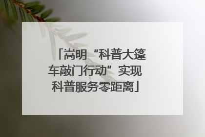 嵩明“科普大篷车敲门行动”实现科普服务零距离