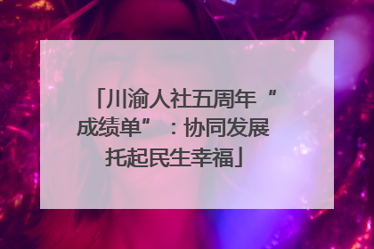 川渝人社五周年“成绩单”：协同发展托起民生幸福