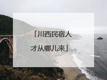 川西民宿人才从哪儿来